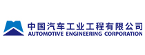 中国汽车工业工程有限公司