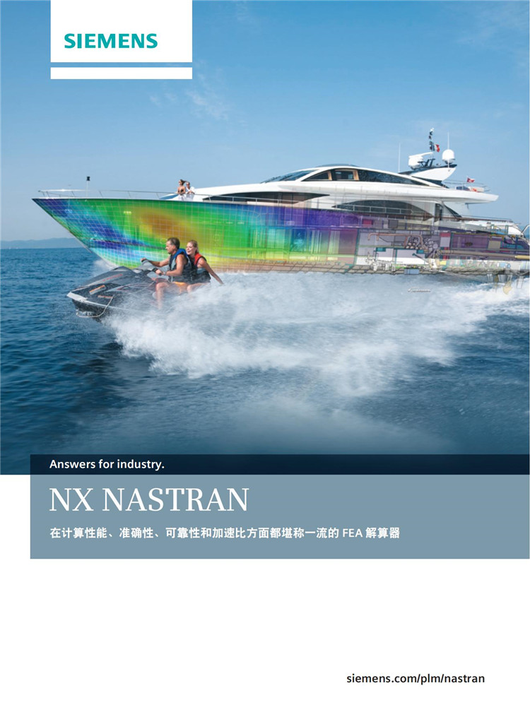 Siemens-PLM-NX-Nastran-中文(1)