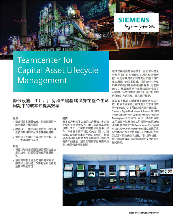 Siemens SW Teamcenter for Capital Asset Lifecycle Management Fact Sheet - Chinese Simplified