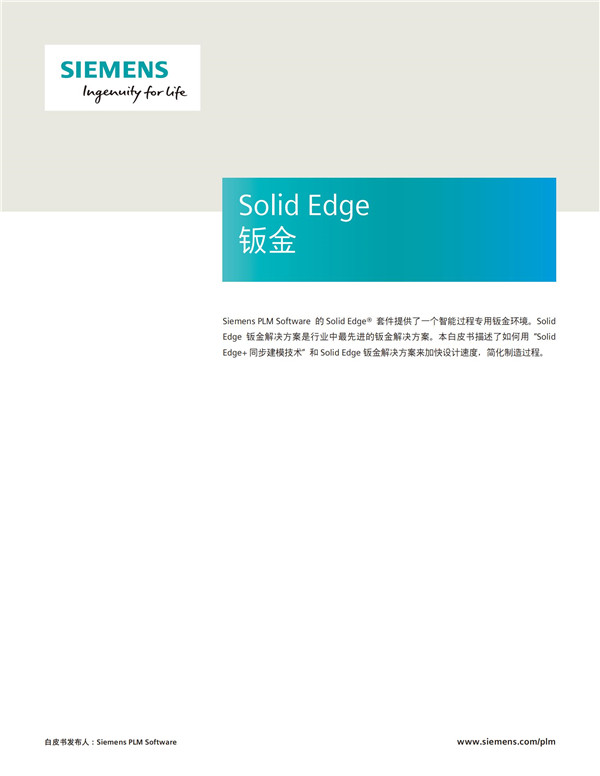 Solid Edge钣金白皮书
