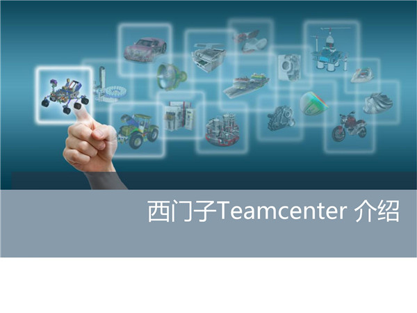 Teamcenter功能模块简介